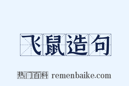 飞鼠造句是什么意思的图片